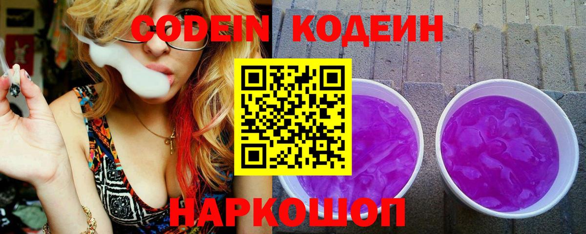 Codein напиток Lean (лин) Коммунар