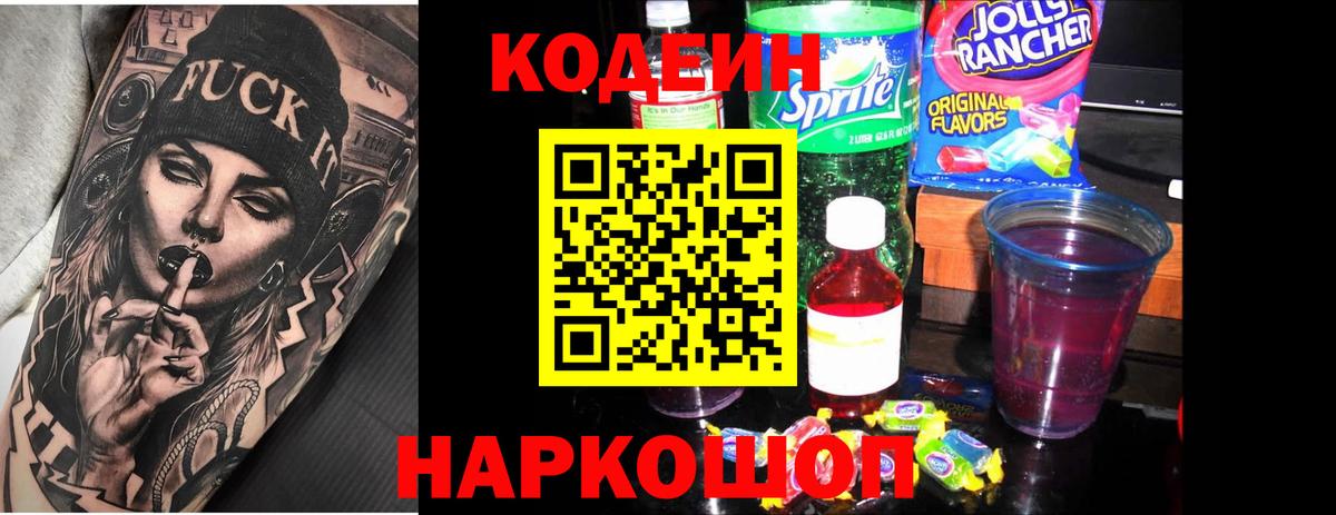 Codein напиток Lean (лин)  Кодеин Purple Drank  Вход с VPN  Коммунар 